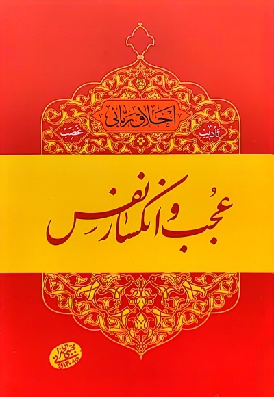 عجب و انکسار نفس
